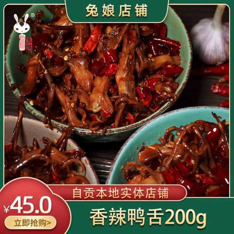 兔娘香辣鸭舌四川特色麻辣小吃休闲冷吃零食200g