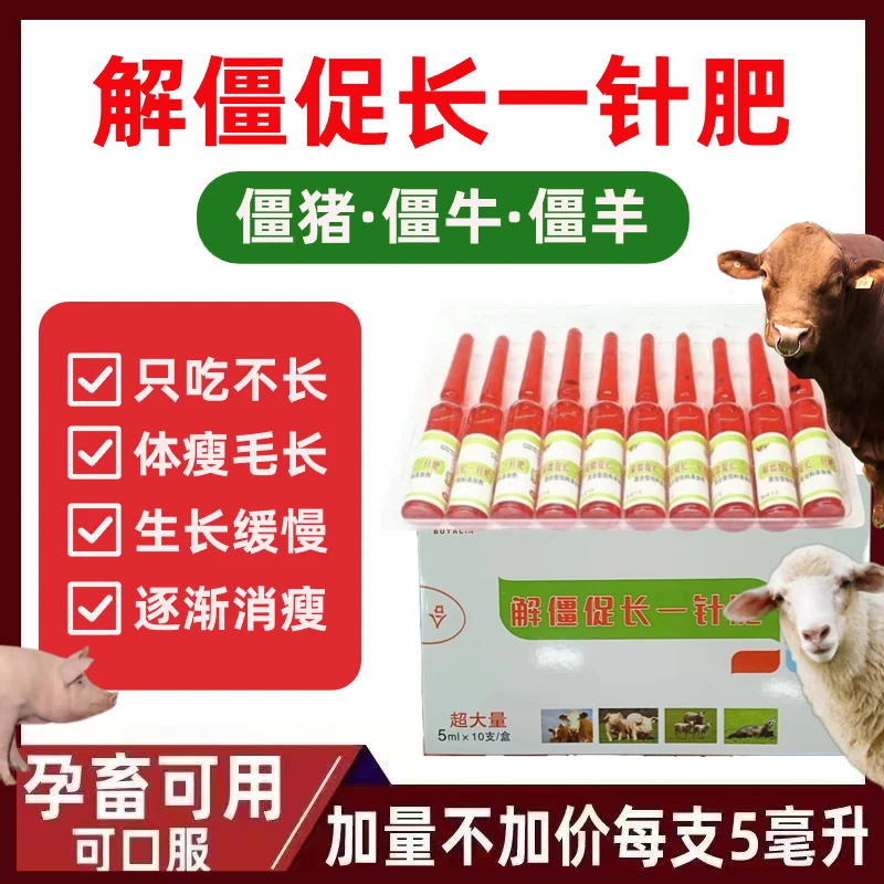 解僵促长一针肥僵猪僵羊僵牛催肥添加剂加强型布他磷