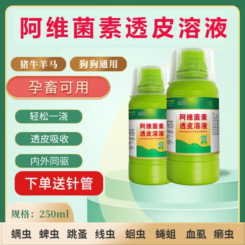 兽用【阿维透皮溶液】猪牛羊狗驱虫剂孕畜可用内外同驱兽用正品