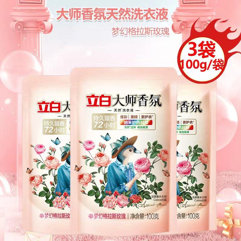 3包立白洗衣液100g小袋大师香氛洗衣液除污去渍持久留香护色