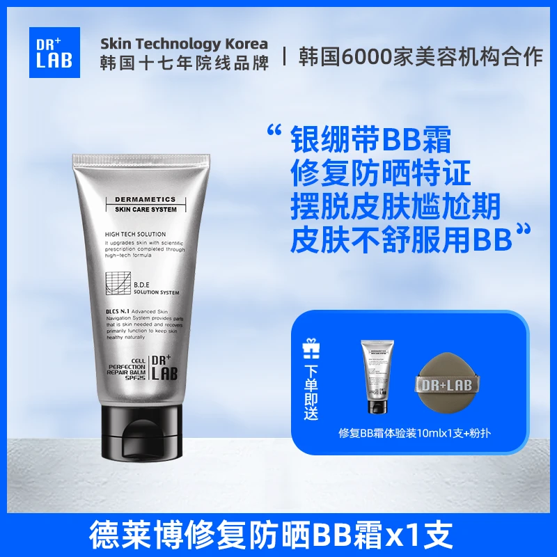 【自播】德莱博银绷带修护防晒素颜BB霜（修护防晒特证）30ml*1只