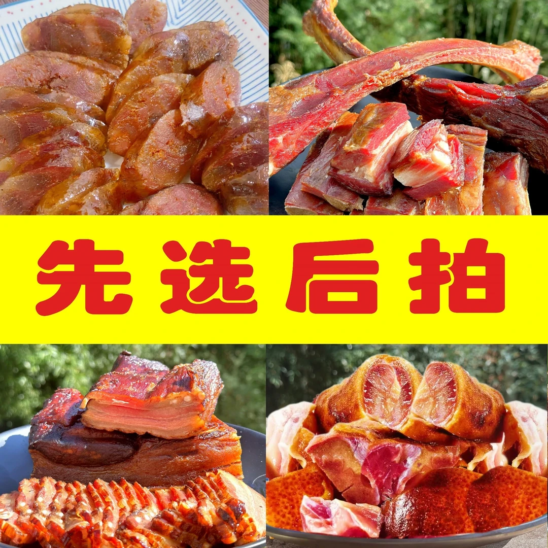 正宗农家烟熏腊肉(现场称重）一物一拍