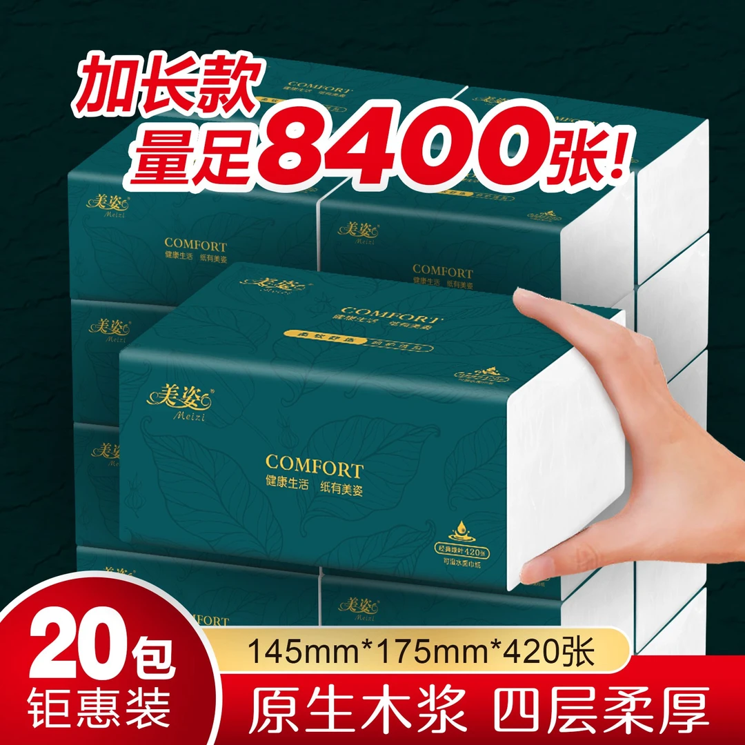 美姿420张加长款家用抽纸批发大尺寸纸巾酒店面巾纸餐巾纸卫生纸