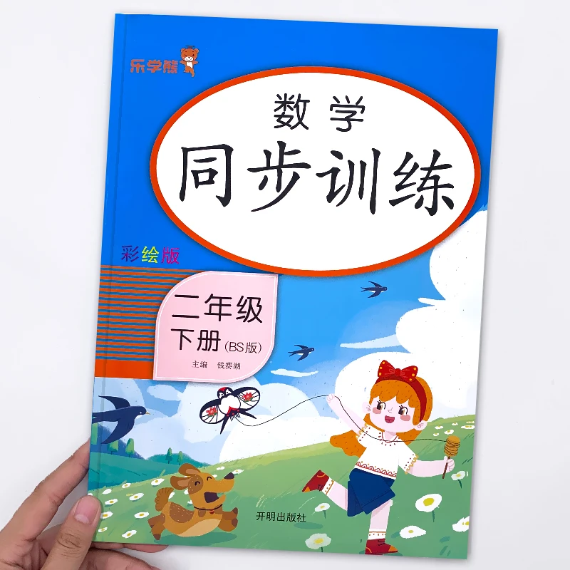 二年级下册数学同步训练北师大版小学2年级下学期练习册同步课本
