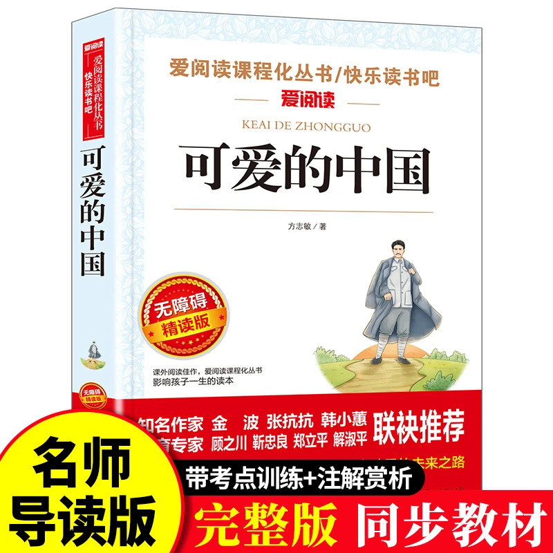 可爱的中国正版完整版小学生三四五六年级同步教材课外阅读书籍