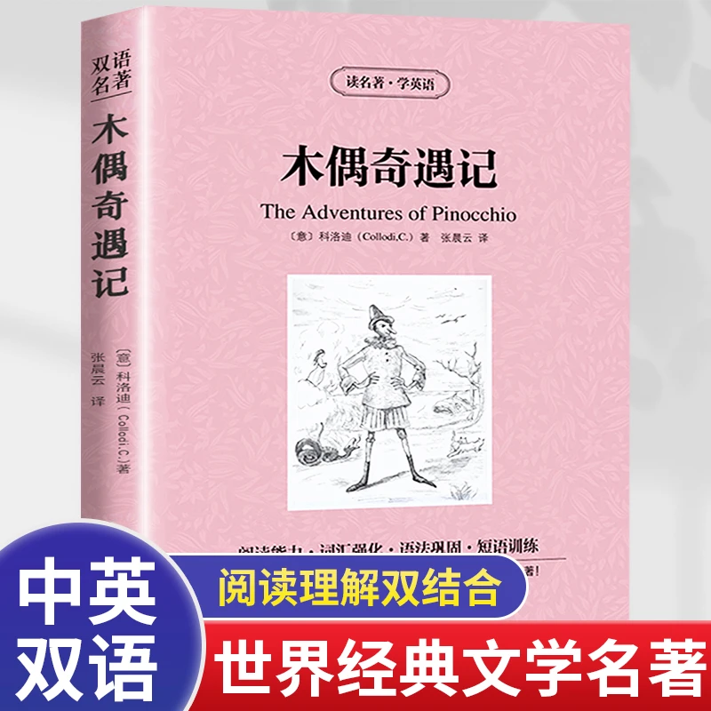 木偶奇遇记双语版中英文互译世界文学名著初高中学生课外阅读