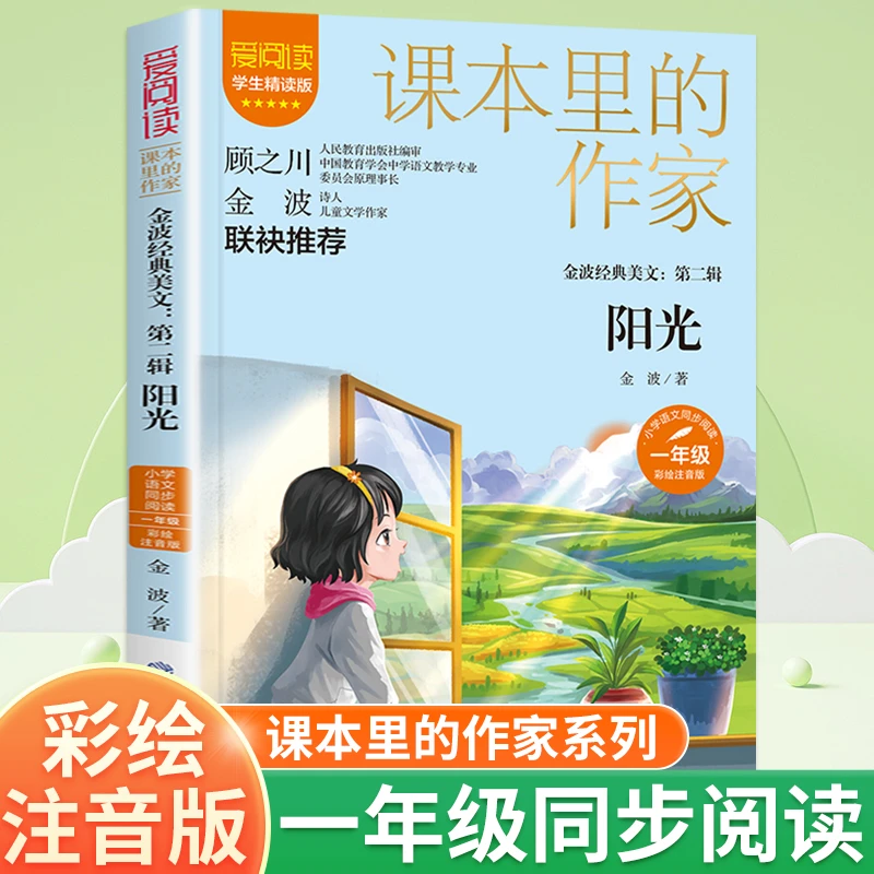 阳光书注音版小学一年级语文同步阅读课本里的作家系列