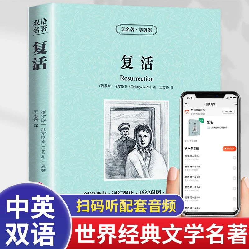 复活正版英汉对照版中英文双语世界名著小说学生必看英语原著读物