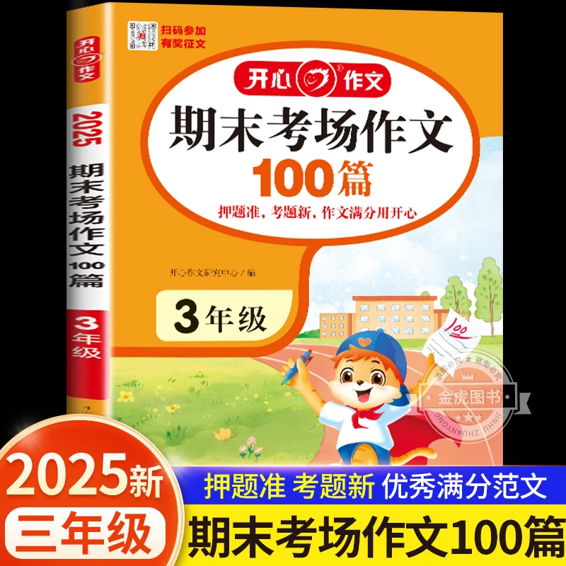 开心期末考场作文100篇 三年级2025新版作文满分素材考场作文提升