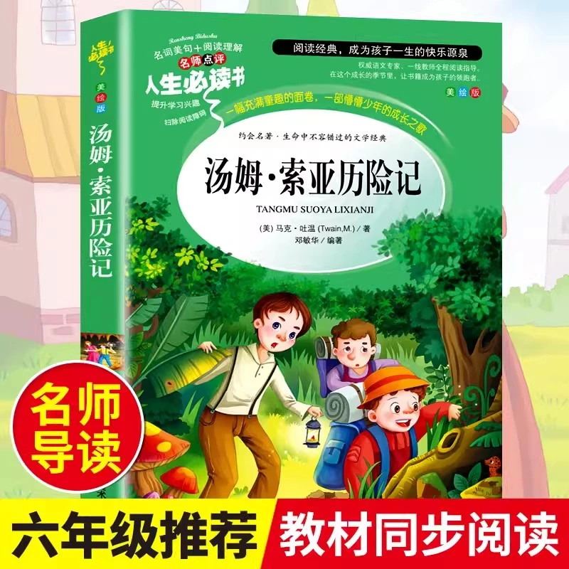 汤姆索亚历险记正版原著完整版小学生三四五六年级课外阅读