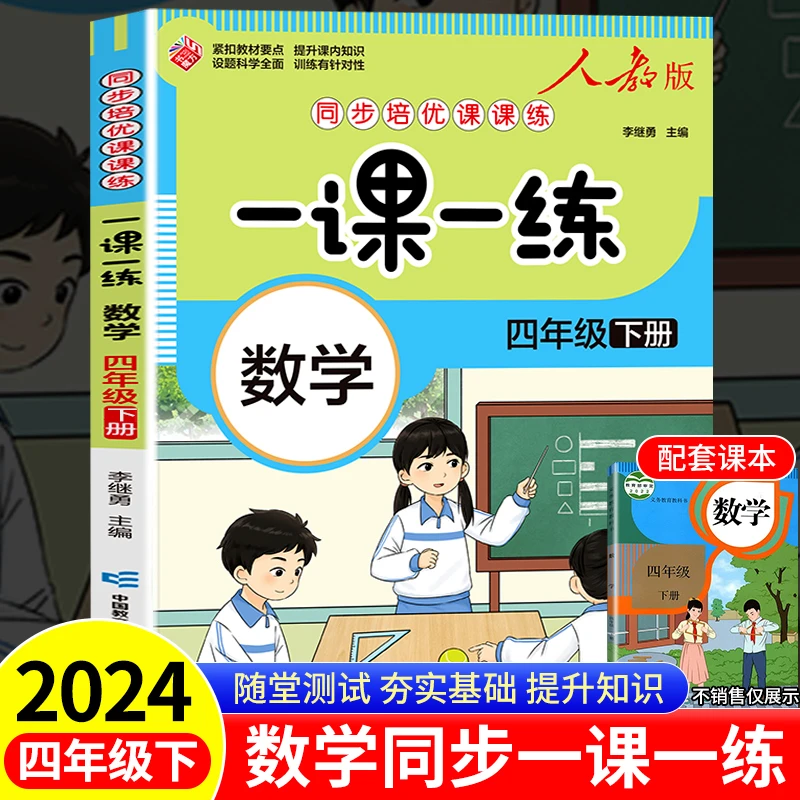 2024新版四年级下册数学一课一练人教版同步练习册教材小学下学期