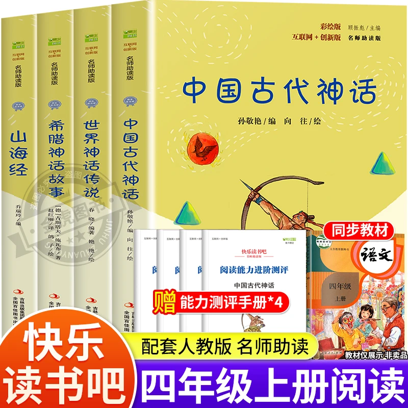 四年级必读正版课外书中国古代神话世界神话传说希腊神话山海经