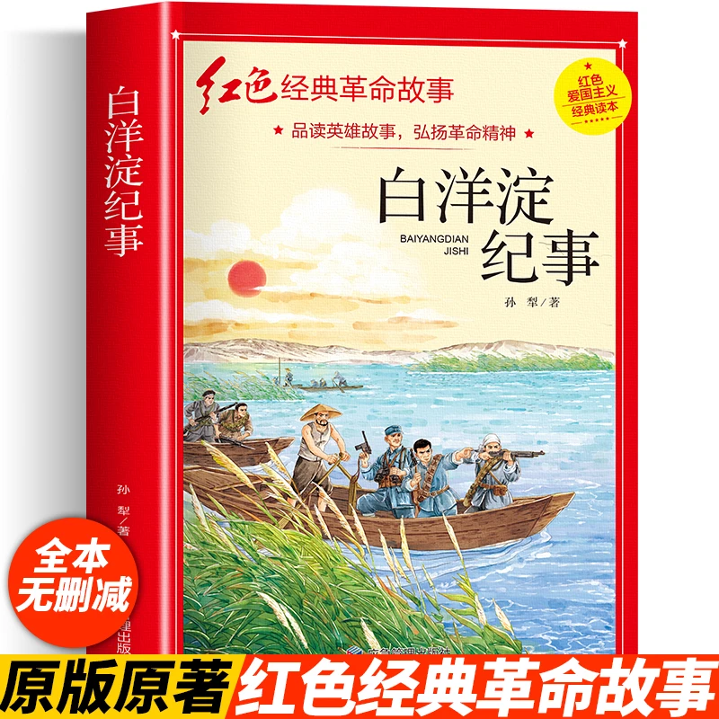 白洋淀纪事孙犁著荷花淀芦苇荡革命故事爱国主义教育绘本