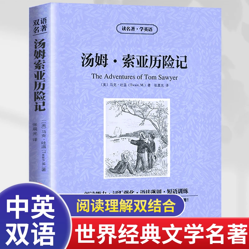 汤姆索亚历险记双语版中英文互译世界文学名著初高中学生课外阅读