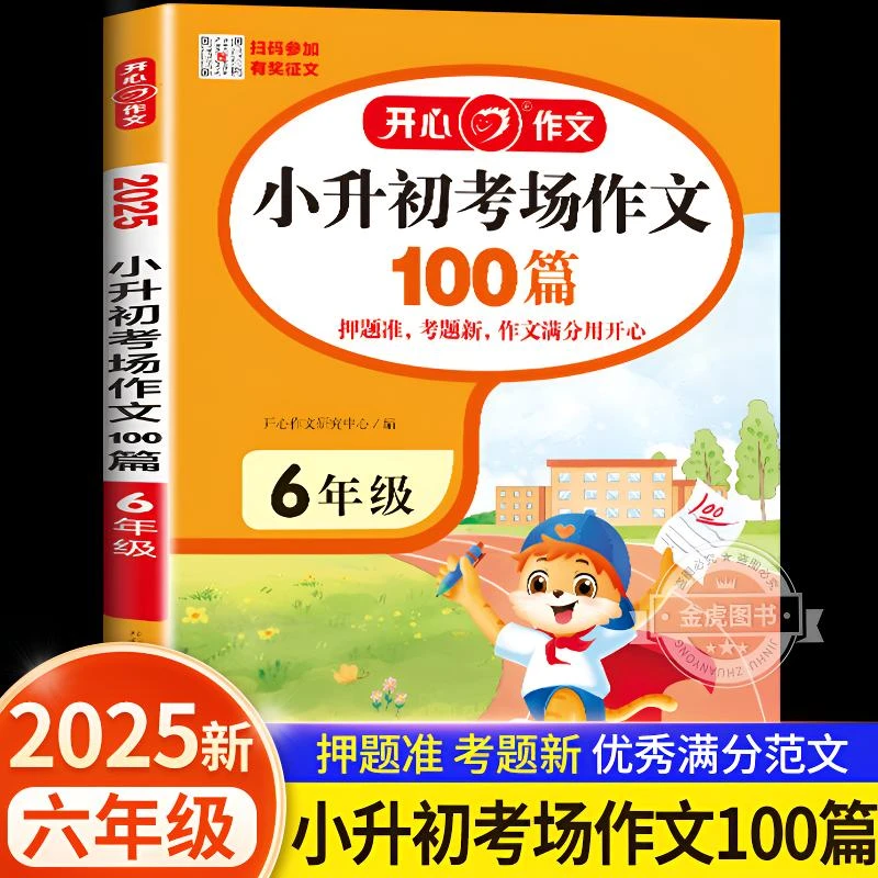 开心小升初考场作文100篇六年级2025新版作文满分素材6年级提升书