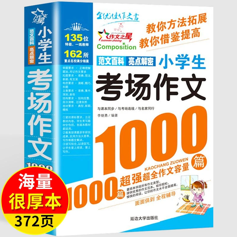 小学生考场作文1000篇满分作文书大全优秀作文