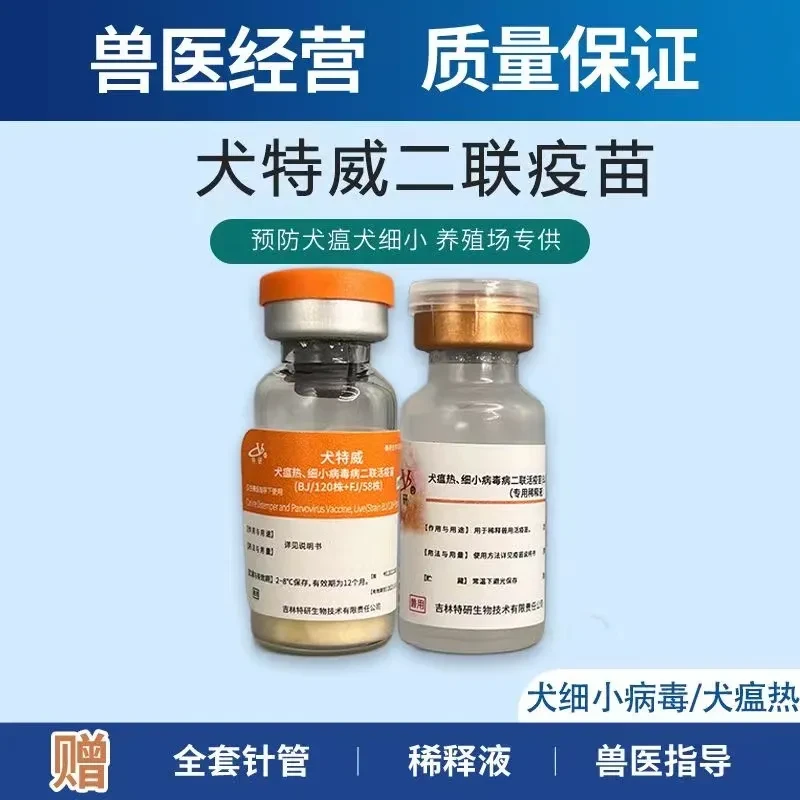 特研 国产犬二联疫苗 预防犬瘟热细小疫苗犬疫苗 犬二联疫苗