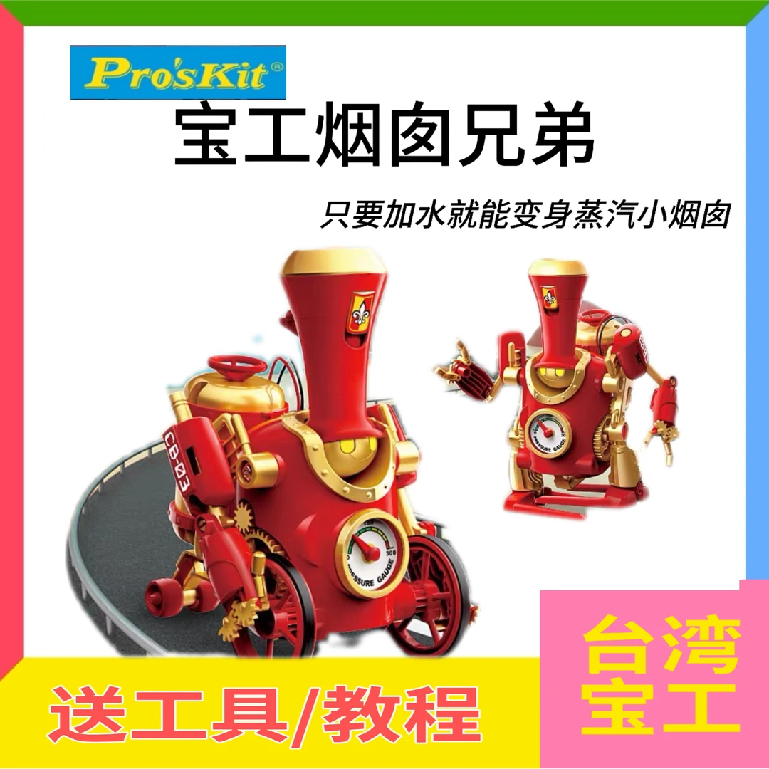 宝工烟囱兄弟蒸汽火车机器人儿童益智拼装玩具生日礼物儿童节礼物