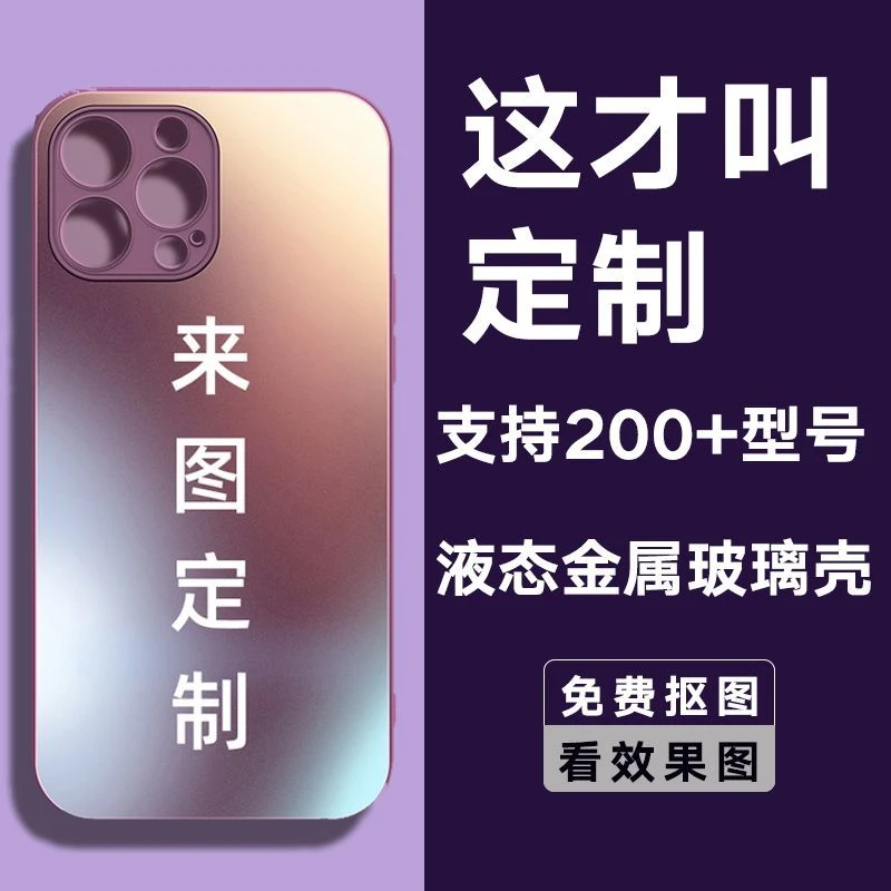 定制手机壳苹果14promax液态金属玻璃壳华为磨砂OPPO硅胶照片vivo