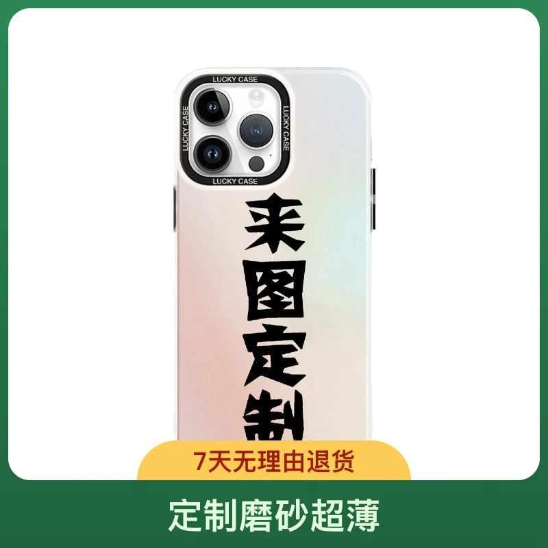 来图定制炫彩镭射渐变手机壳适用苹果15ProMax女网红iPhone14plus