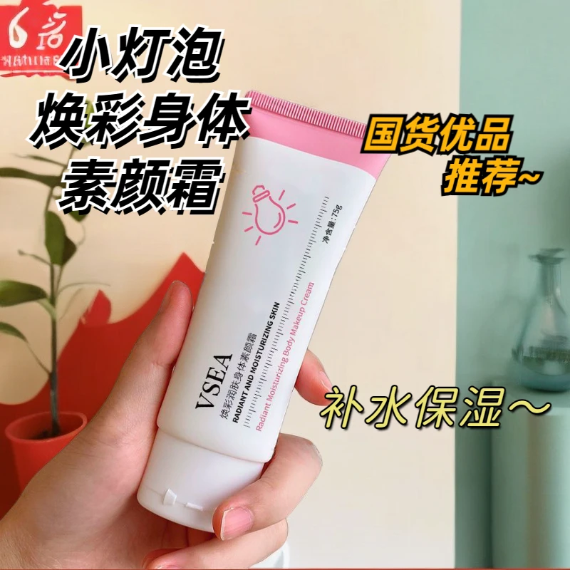 福利3.88元一支身体素颜霜保湿润肤护肤不卡粉遮瑕防水汗提亮肤色