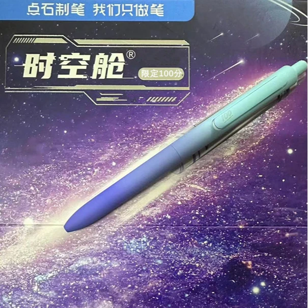 点石限定100分极光渐变时空舱按动中性笔双珠速干太空舱刷题笔