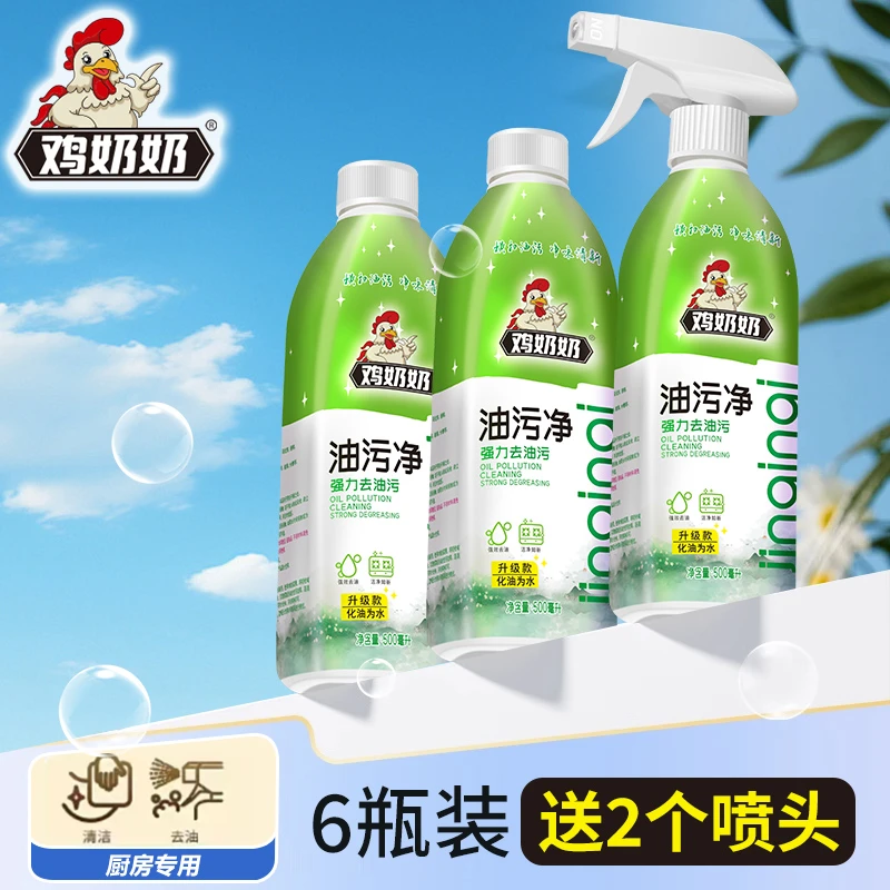 【油污净】鸡奶奶厨房油烟机家庭去重油污强效清洁剂  6瓶2喷头