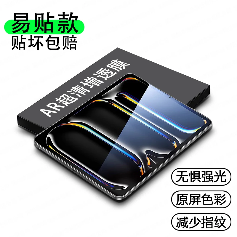 迪耐思易贴款AR膜抗反光增透超清适用苹果ipadAir11华为matepad11