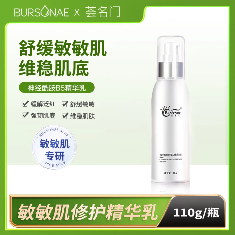 Bursonae/荟名门神经酰胺B5精华乳强韧维稳舒缓修护针对敏感肌