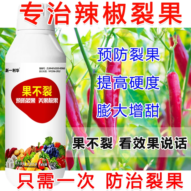 辣椒果不裂肥料叶面肥辣椒专用防裂素辣椒防裂防畸增产叶面肥