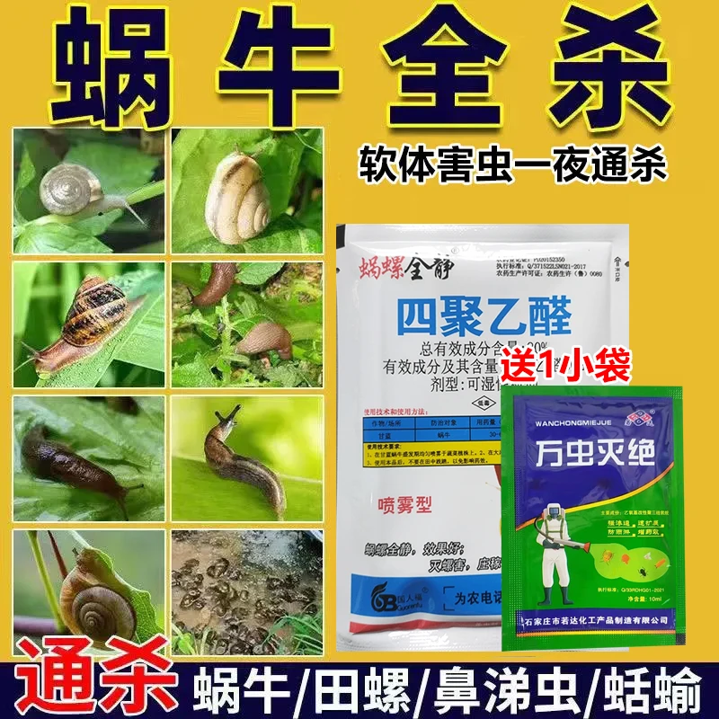 蜗牛一喷净蜗牛杀虫剂蜗牛专用药庭院蔬菜果树花卉大田蜗牛专治