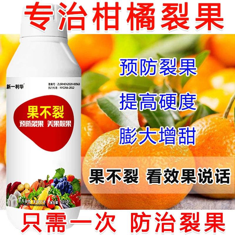 柑橘果不裂肥料叶面肥柑橘专用防裂素柑橘防裂防畸增产叶面肥
