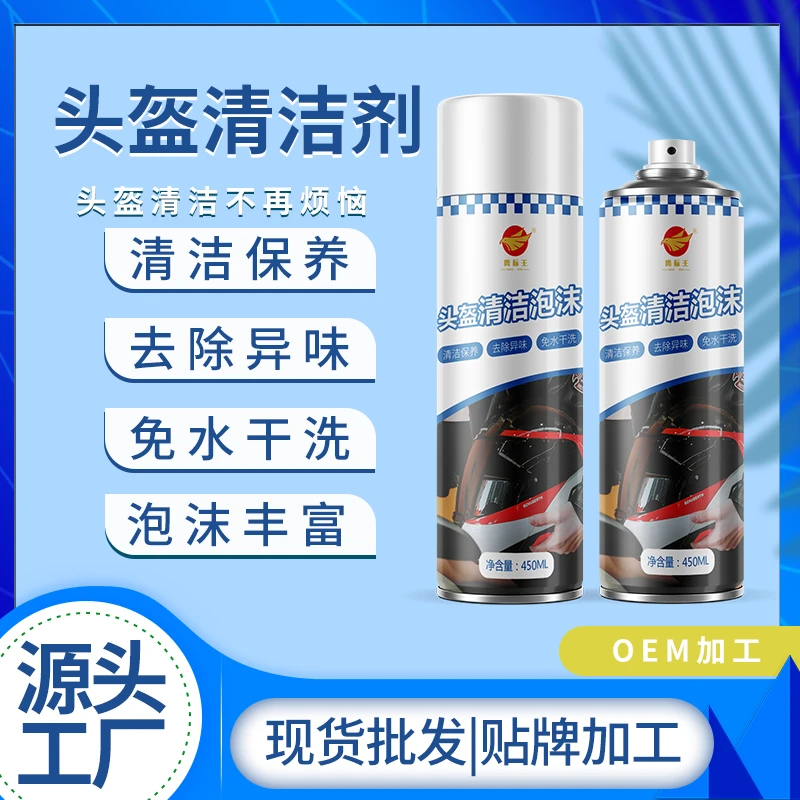 摩托车电动车头盔清洗剂清洁内胆内衬去异味泡沫清洁剂干洗去污渍