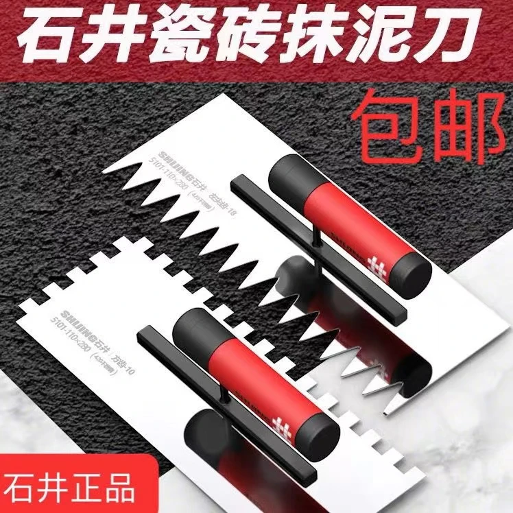 石井不锈钢锯齿抹泥刀方齿尖齿刮腻子铲刀水泥瓦工贴瓷砖工具大全