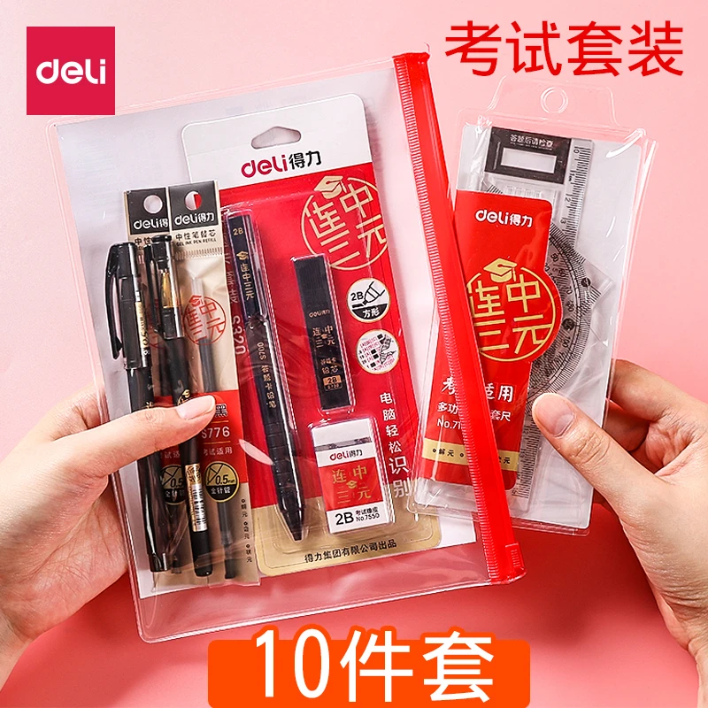 得力考试套装得力文具9592中考高考答题卡拉链袋考试学生应试用品