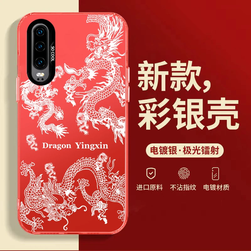 【华为P30】新年款瑞龙呈祥中国红电镀彩银壳防摔手机壳