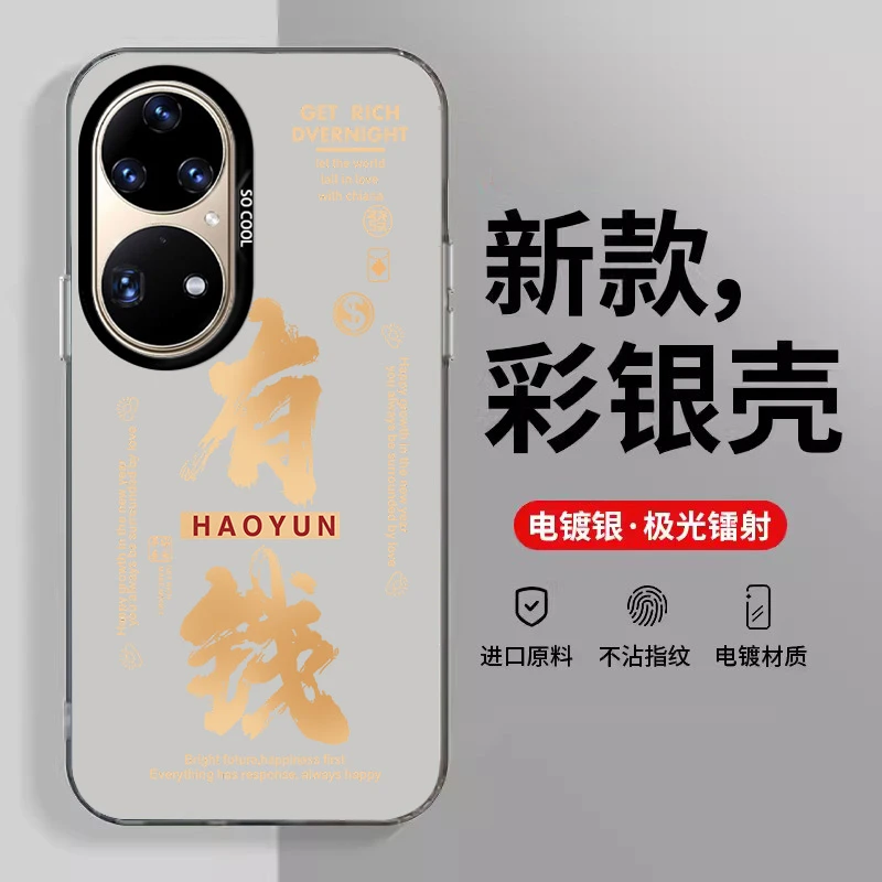 【华为P50PRO】龙年有钱/好运电镀大孔男款防摔手机壳