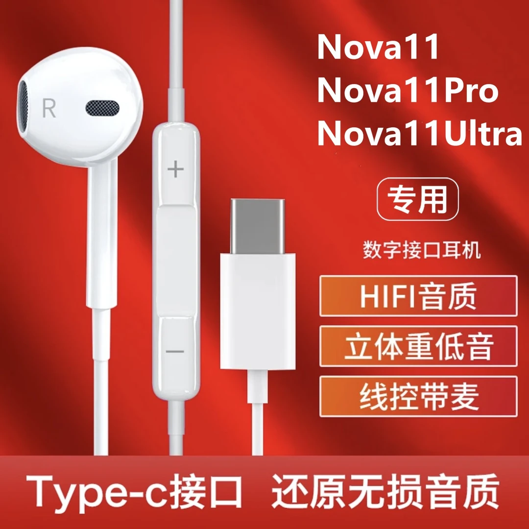 适用华为nova11有线耳机原装nova11pro/Ultra高音质typec数字耳机