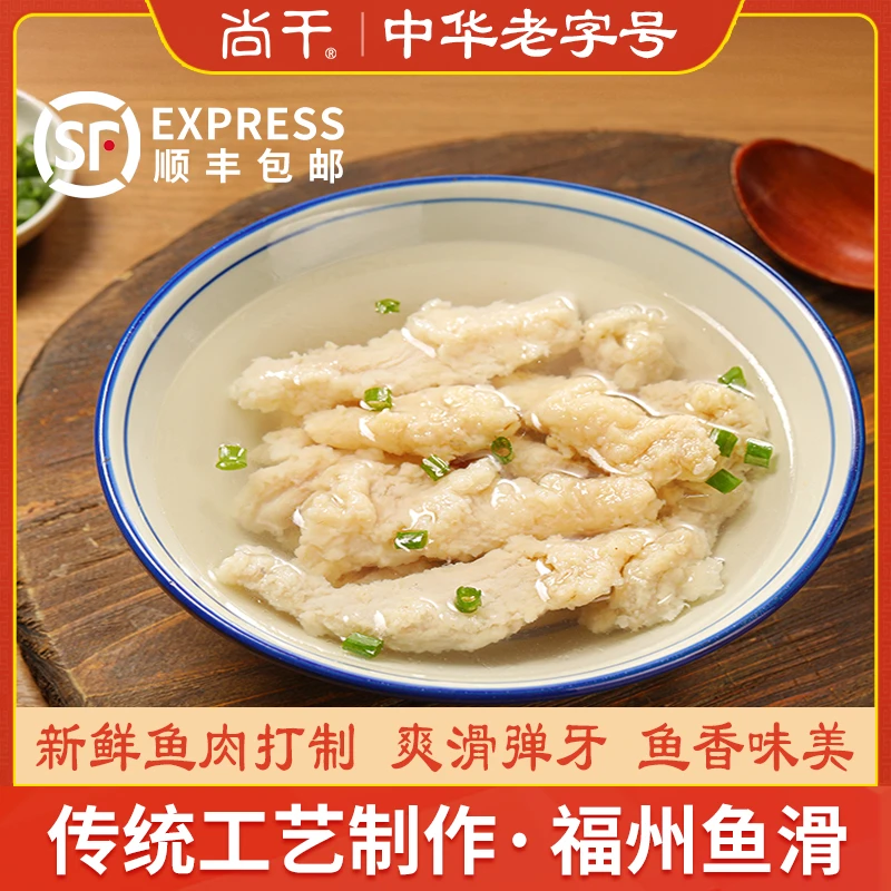 尚干鱼滑福建老字号福州特产鲨鱼滑传统特色小吃火锅食材400g*2袋