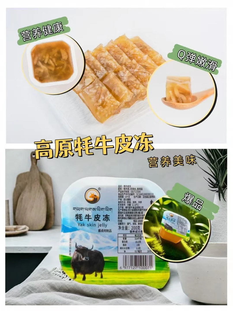 店主热卖产品推荐西藏牦牛皮冻200g