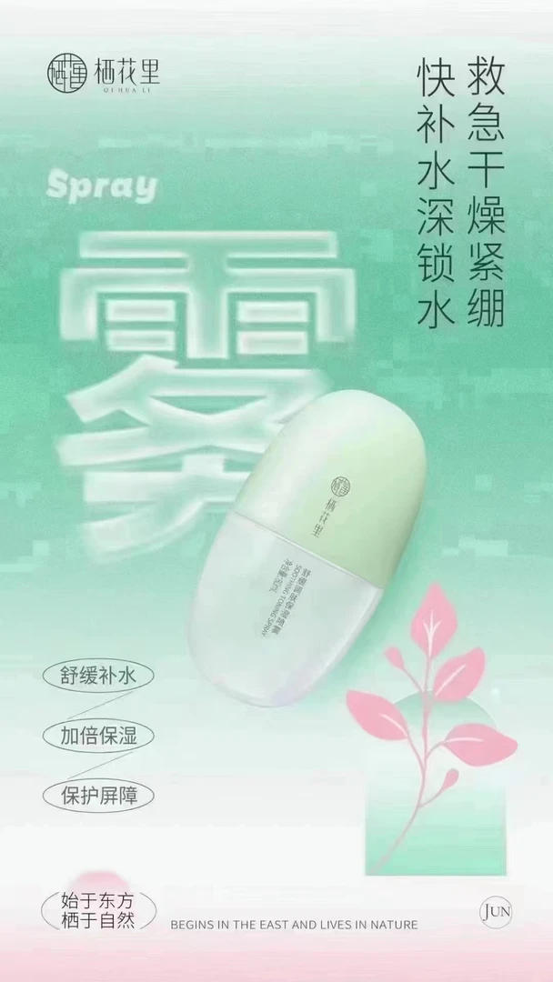 栖花里QIHUALI舒缓调肤保湿喷雾