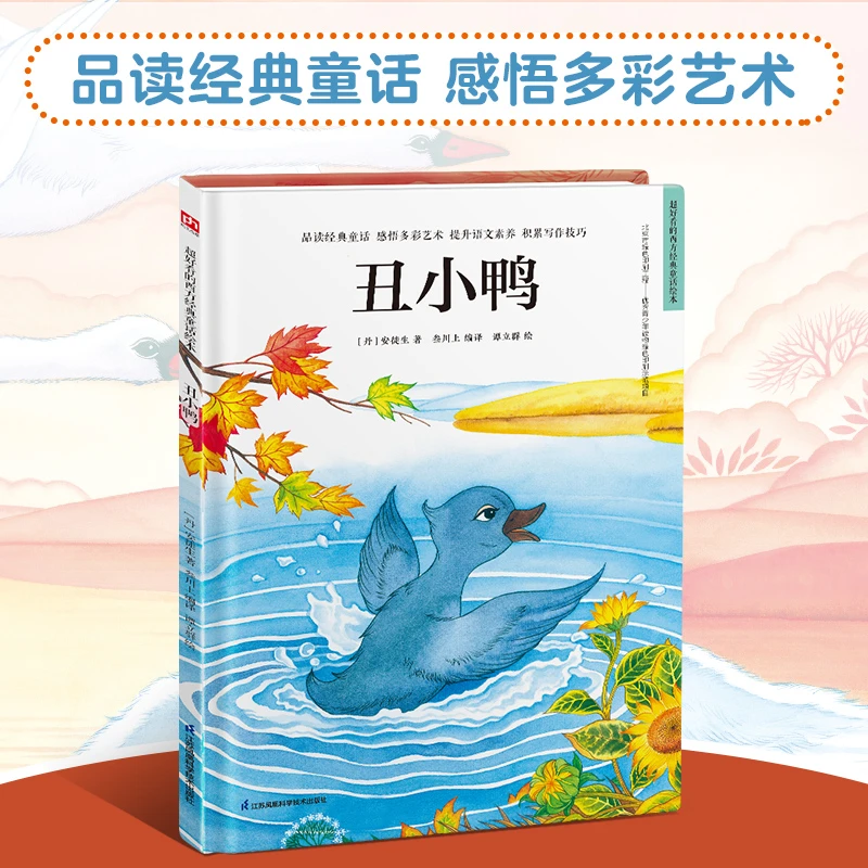 丑小鸭 绘本 3 6岁儿童睡前故事书小学生一二年级课外阅读书籍