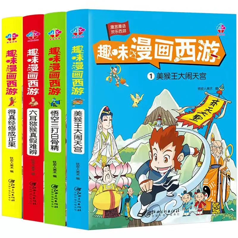 趣味漫画西游【全套4册】全彩儿童漫画书四大名著连环画绘本故事