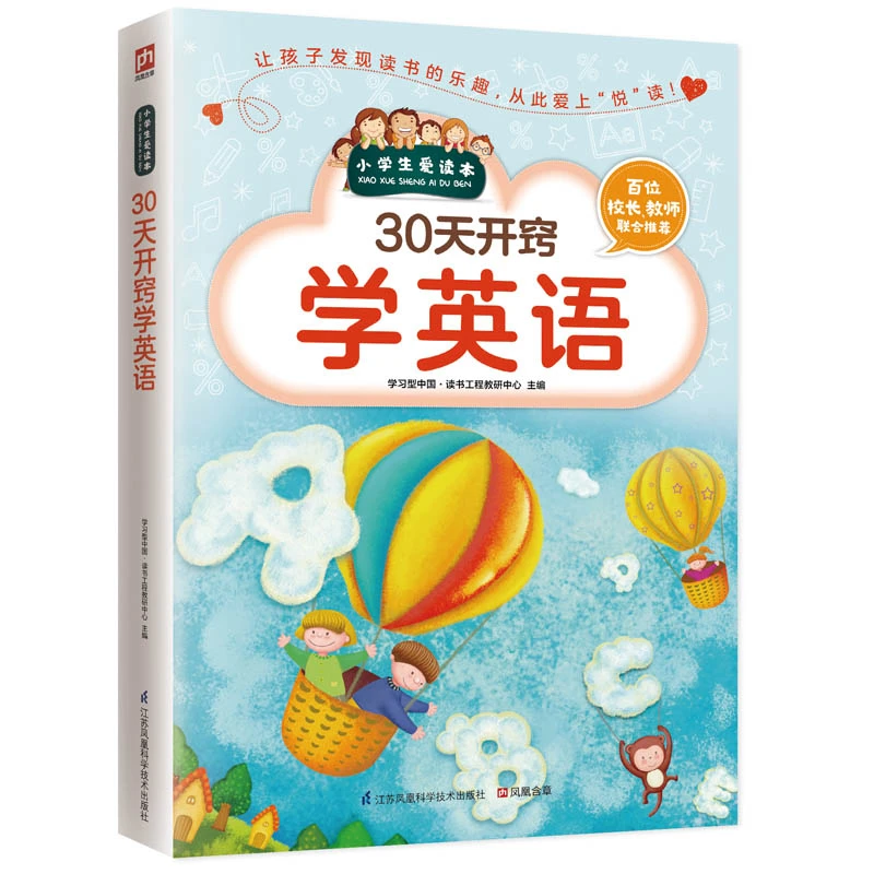 30天开窍学英语 让孩子发现读书的乐趣，从此爱上“悦”读！