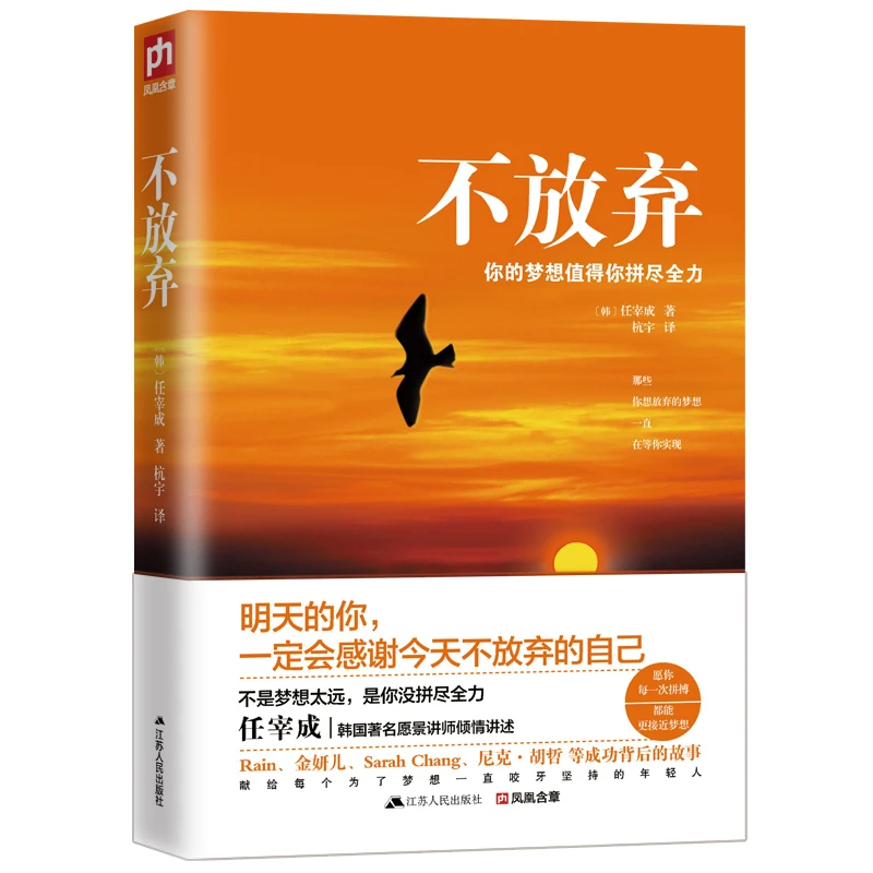 励志经典图书  ：不放弃，你的梦想值得你拼尽全力