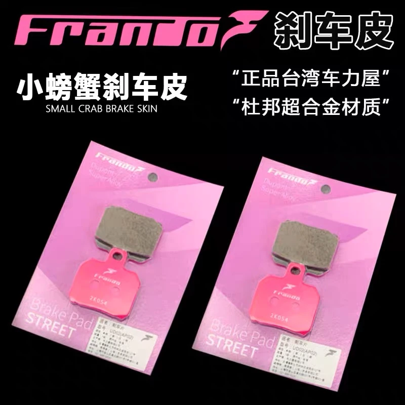 frando正品车力屋小螃蟹刹车皮鲍鱼大辐射改装卡钳刹车片绿紫粉皮