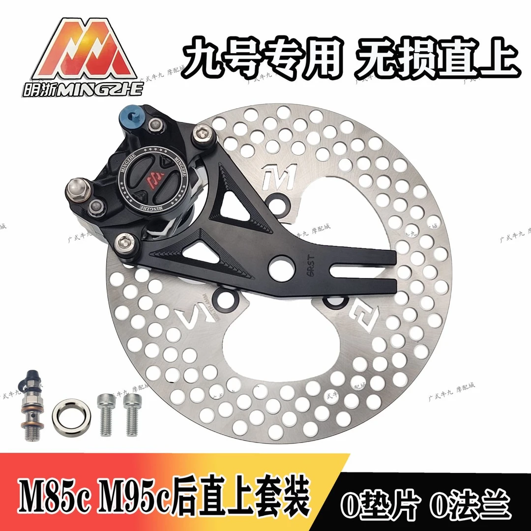 九号M95c M85后面直上明浙赛道小螃蟹卡钳刹车套装一套无损安装