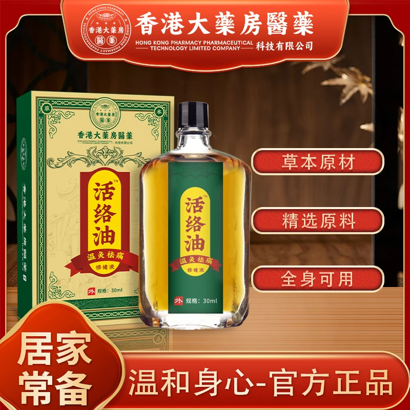 【官方正品 】经典家用 草本成分外用涂抹活络油正宗