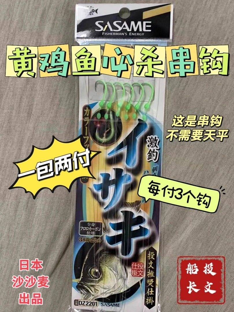 黄鸡鱼必杀串钩日本沙沙麦出品投文船长推荐
