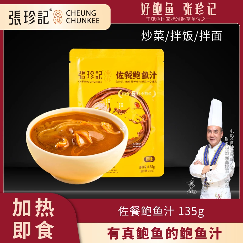 张珍记【粉丝】正宗佐餐干鲍鱼汁  内含有5只小鲍鱼 大厨手工熬制